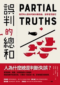 誤判的總和：我們的心智如何被分數扭曲，並學會克服它: Partial Truths：How Fractions Distort Our Thinking