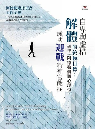 自卑與虛構解體的終極目標:研學阿德勒個體心理學,成功迎戰精神官能症: The Collected Clinical Works of Alfred Adler, Volume3-Journal Articles: 1910-1913: Elaborating on the Basic Principles of Individual Psychology