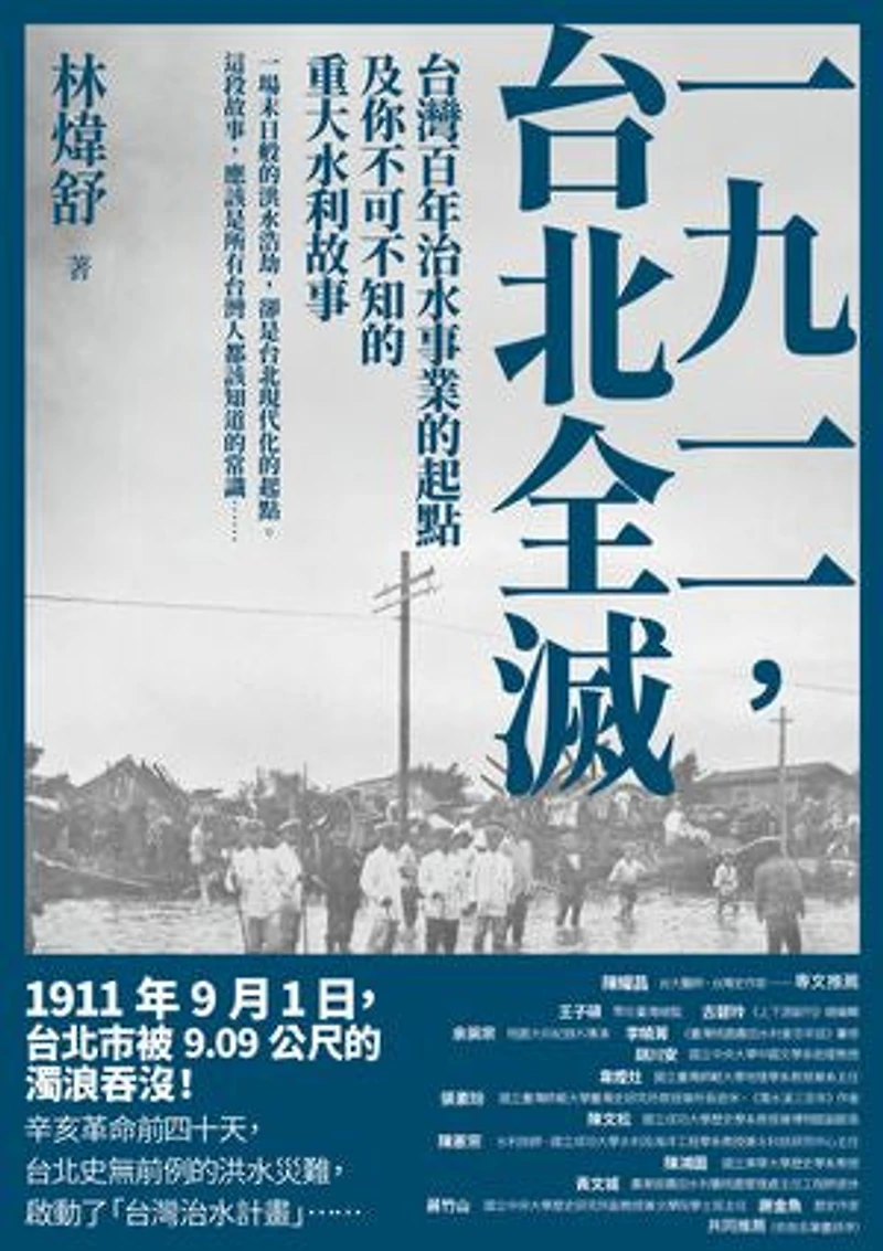 一九一一 ,台北全滅:台灣百年治水事業的起點及你不可不知的重大水利故事