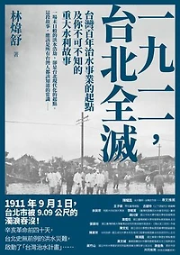 一九一一 ，台北全滅：台灣百年治水事業的起點及你不可不知的重大水利故事