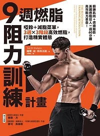 9週燃脂，阻力訓練計畫：啞鈴＋減脂菜單，3週x 3階段高效燃脂，打造精實體態: The Resistance Training Revolution: The No-Cardio Way to Burn Fat and Age-Proof Your Body―in Only 60 Minutes a Week