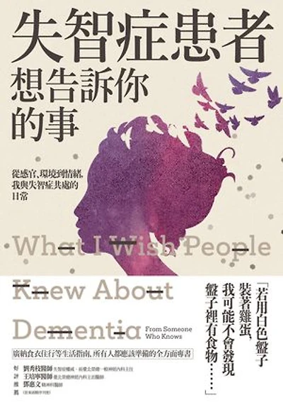 失智症患者想告訴你的事:從感官、環境到情緒,我與失智症共處的日常: What I Wish People Knew About Dementia: From Someone Who Knows