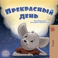 A Wonderful Day (Russian Only): Russian children's book