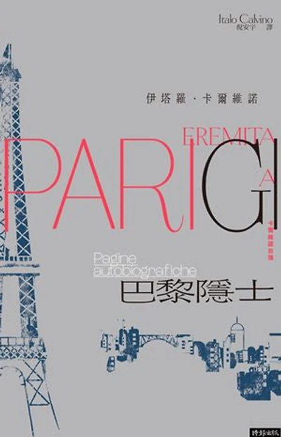 巴黎隱士：卡爾維諾自傳(紀念新版): Eremita a Parigi: pagine autobiografiche
