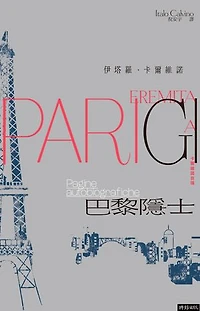 巴黎隱士：卡爾維諾自傳(紀念新版): Eremita a Parigi: pagine autobiografiche