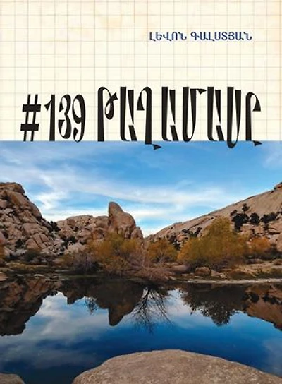 #139 ԹԱՂԱՄԱՍԸ