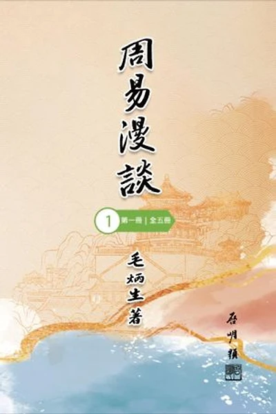 周易漫談（第一冊｜全五冊）: Talking about Zhou I (Vol 1)