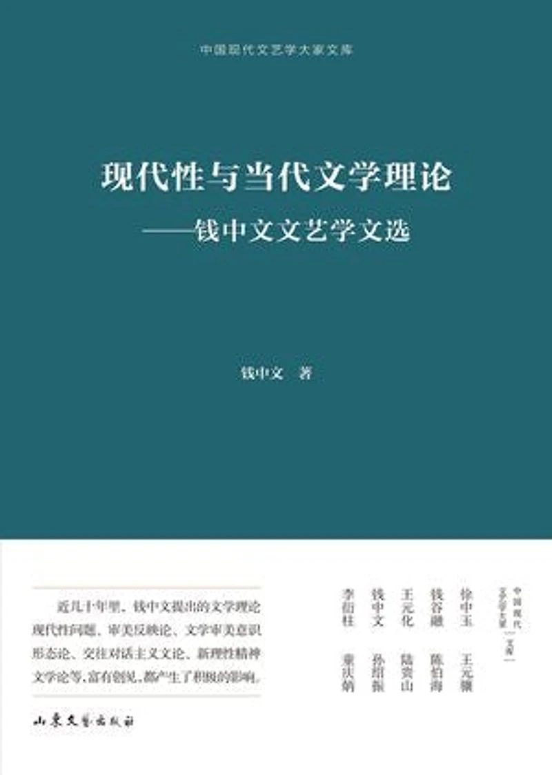 现代性与当代文学理论:钱中文文艺学文选