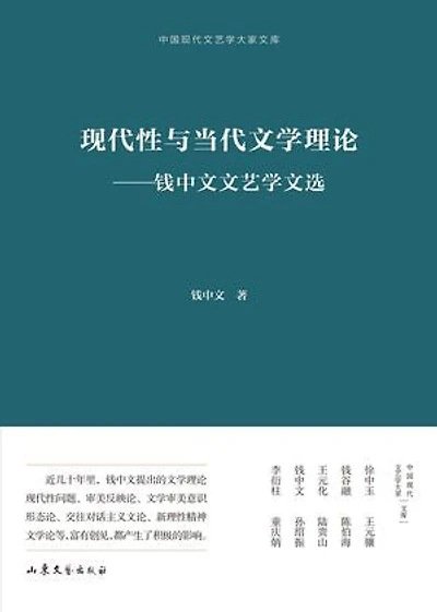 现代性与当代文学理论：钱中文文艺学文选