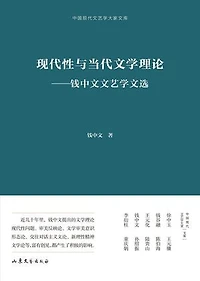现代性与当代文学理论：钱中文文艺学文选