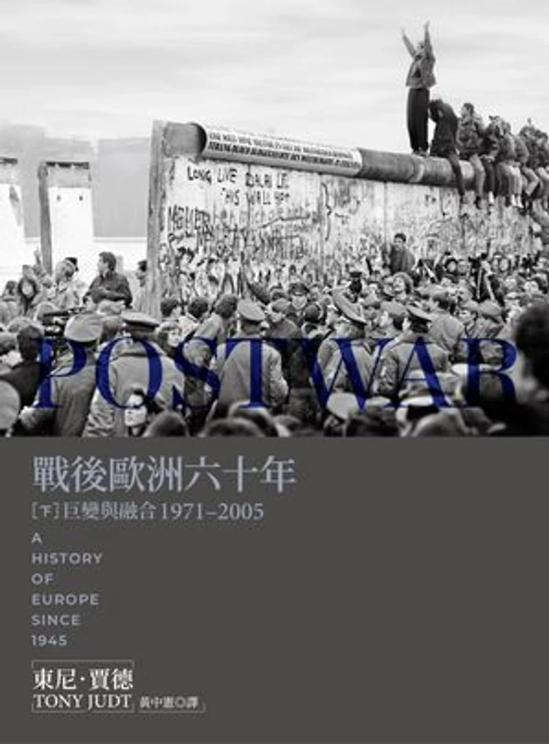戰後歐洲六十年(下):巨變與融合1971-2005〔新版〕: Postwar: A History of Europe Since 1945
