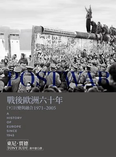 戰後歐洲六十年(下):巨變與融合1971-2005〔新版〕: Postwar: A History of Europe Since 1945