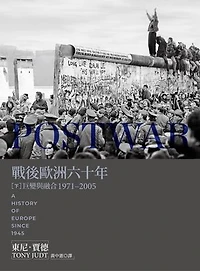 戰後歐洲六十年（下）：巨變與融合1971-2005〔新版〕: Postwar: A History of Europe Since 1945