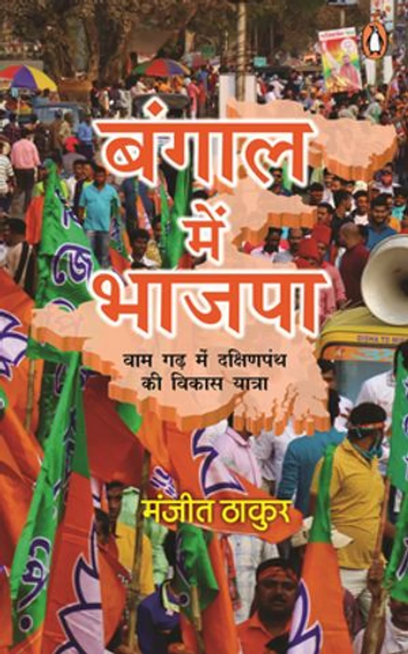 Bangal Mein Bhajpa/बंगाल में भाजपा: Vaam Gadh Mein Dakshinpanth Ki Vikas Yatra/वाम गढ़ में दक्षिणपंथ की विकास यात्रा
