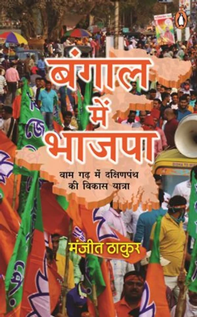 Bangal Mein Bhajpa/बंगाल में भाजपा: Vaam Gadh Mein Dakshinpanth Ki Vikas Yatra/वाम गढ़ में दक्षिणपंथ की विकास यात्रा