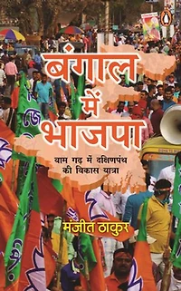 Bangal Mein Bhajpa/बंगाल में भाजपा: Vaam Gadh Mein Dakshinpanth Ki Vikas Yatra/वाम गढ़ में दक्षिणपंथ की विकास यात्रा