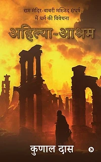 Ahilya-Ashram / अहिल्या-आश्रम: Ram Mandir-Babri Masjid Sangharsh mein Dharm ki Vivechna / राम मंदिर-बाबरी मस्जिद संघर्ष में धर्म की विवेचना