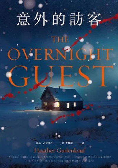 意外的訪客: The Overnight Guest