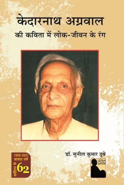 Kedarnath Agarwal Ki Kavita Me Lok-Jeevan Ke Rang: Kedarnath Agarwal