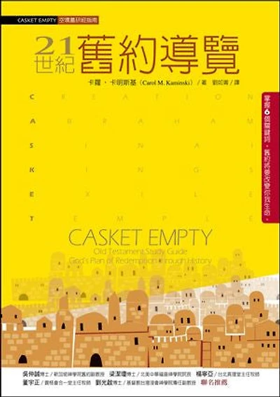 21世紀舊約導覽: CASKET EMPTY: Old Testament Study Guide: God’s Plan of Redemption through History