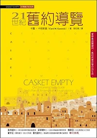 21世紀舊約導覽: CASKET EMPTY: Old Testament Study Guide: God’s Plan of Redemption through History