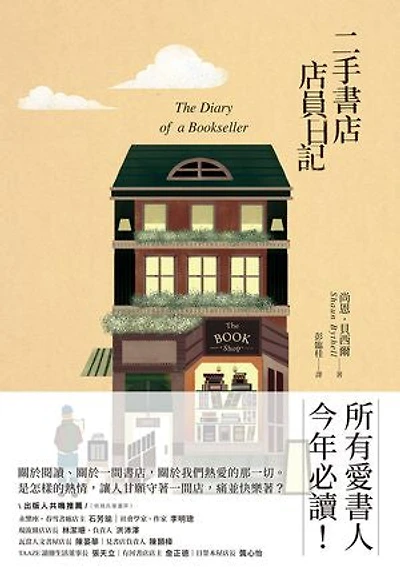 二手書店店員日記: The Diary of a Bookseller