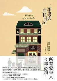 二手書店店員日記: The Diary of a Bookseller
