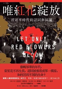 唯紅花綻放：習近平時代的認同與歸屬: Let Only Red Flowers Bloom: Identity and Belonging in Xi Jinping's China
