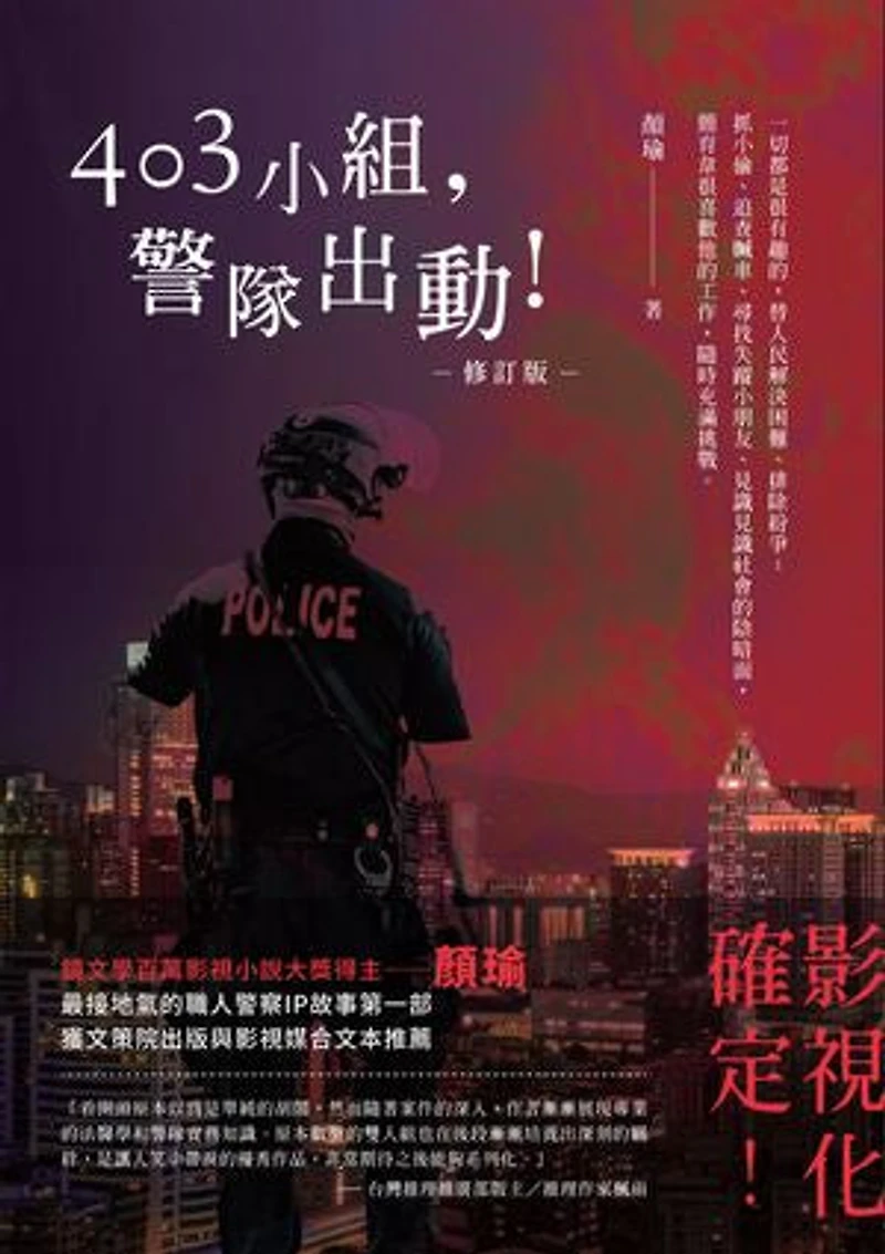 403小組,警隊出動!(無障礙版本)