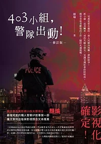 403小組，警隊出動！（無障礙版本）