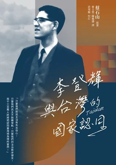 李登輝與台灣的國家認同: Lee Teng-hui and Taiwan’s Quest for Identity
