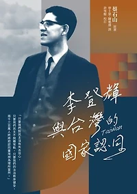 李登輝與台灣的國家認同: Lee Teng-hui and Taiwan’s Quest for Identity