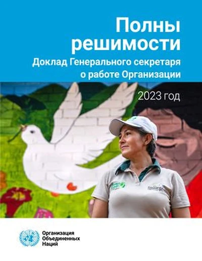 Report of the Secretary-General on the Work of the Organization 2023 (Russian language): Determined