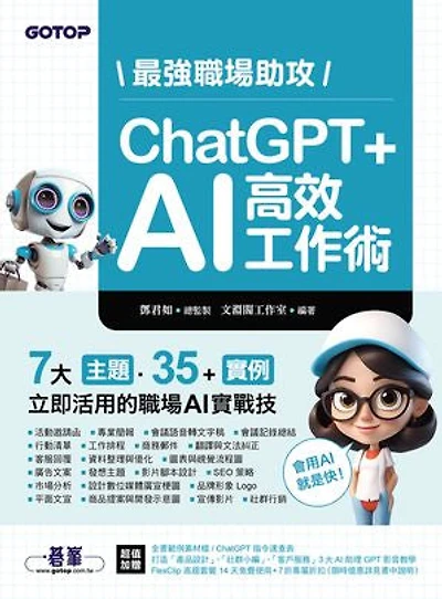 最強職場助攻！ChatGPT + AI 高效工作術