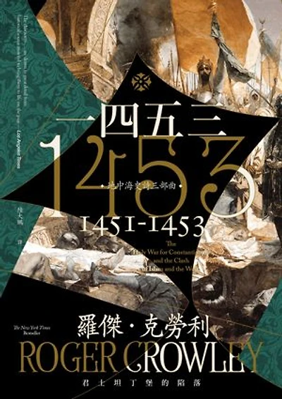 1453：君士坦丁堡的陷落: 1453: The Holy War for Constantinople and the Clash of Islam and the West