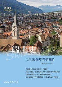瑞士史：民主與族群政治的典範