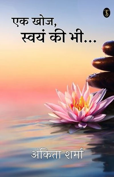 Ek khoj, Swayam ki Bhi…