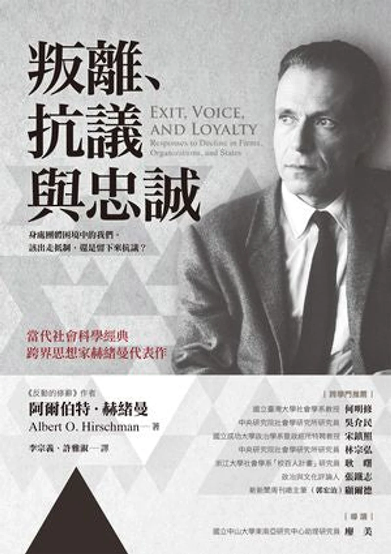 叛離、抗議與忠誠: Exit, Voice, and Loyalty: Responses to Decline in Firms, Organizations, and States
