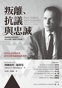 叛離、抗議與忠誠: Exit, Voice, and Loyalty: Responses to Decline in Firms, Organizations, and States