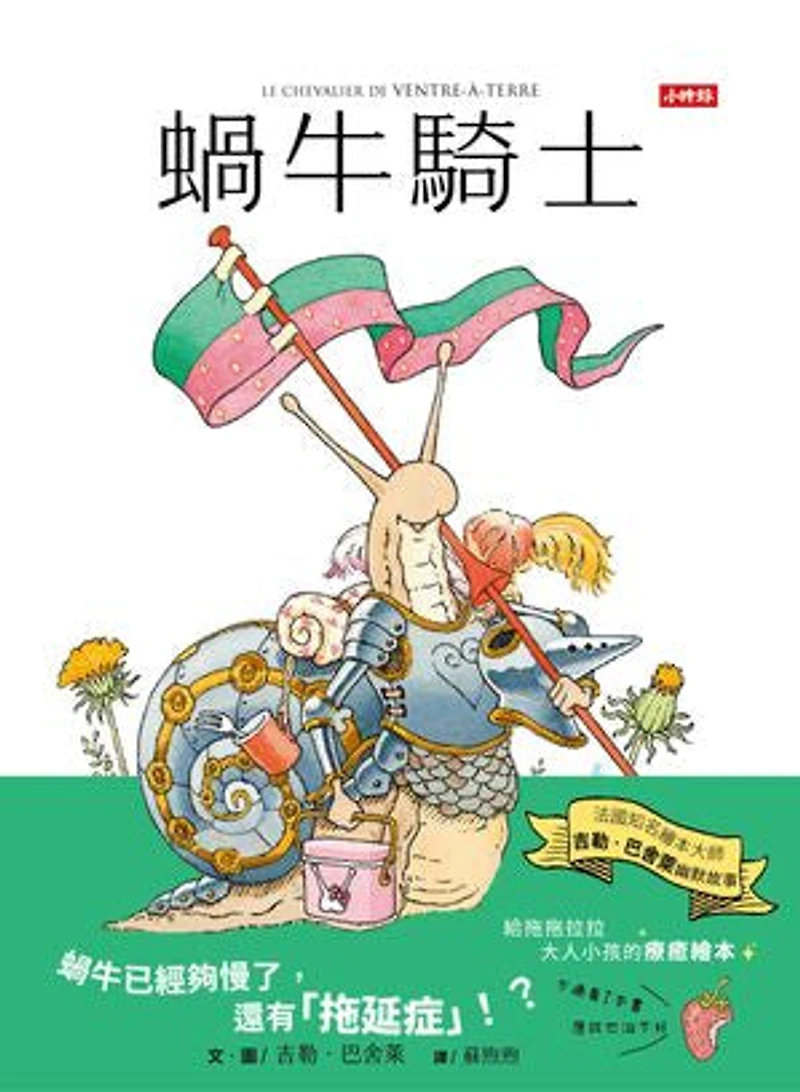 蝸牛騎士: Le Chevalier de ventre à terre