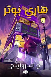 هاري بوتر وسجين أزكابان: Harry Potter and the Prisoner of Azkaban