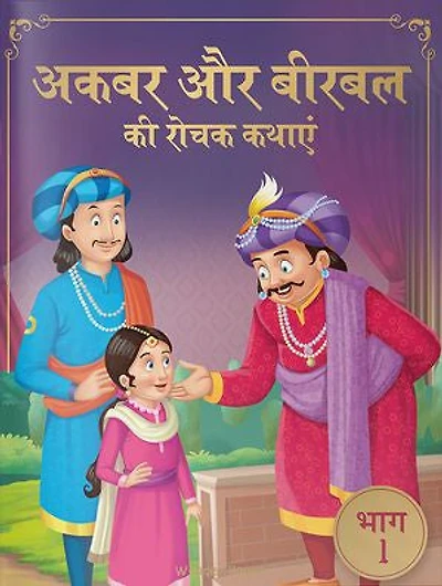 Akbar Aur Birbal Ki Rochak Kathayen - Volume 1: Illustrated Humorous Hindi Story Book For Kids
