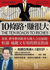 10條路，賺很大：肯恩‧費雪教你跟著有錢人合法搶錢！好讀、風趣又有用的致富指南【全新增訂版】: The Ten Roads to Riches: The Ways the Wealthy Got There (And How You Can Too!)