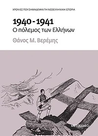 1940-1941: Ο πόλεμος των Ελλήνων