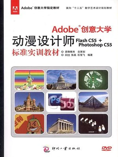 Adobe 创意大学动漫设计师Flash CS5 + Photoshop CS5 标准实训教材