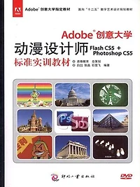 Adobe 创意大学动漫设计师Flash CS5 + Photoshop CS5 标准实训教材