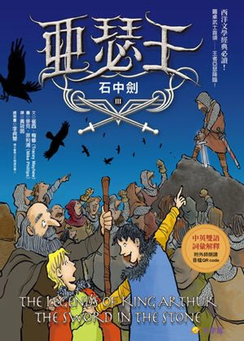 亞瑟王3:石中劍(中英雙語版,附外師朗讀音檔QR code): The Legends of King Arthur 3 the sword in the stone