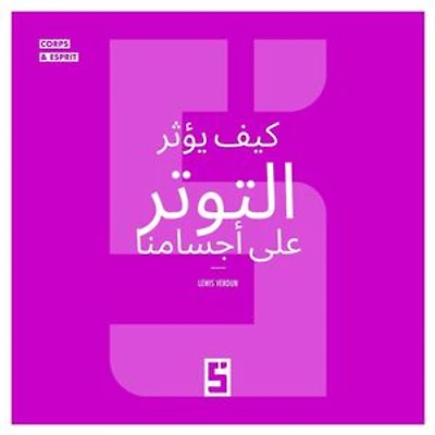 Comment le stress influence notre corps (version arabe)