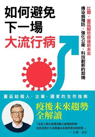 如何避免下一場大流行病：比爾‧蓋茲解析疫後新未來，傳染病預防、強化公衛、科技創新的契機: How to Prevent the Next Pandemic