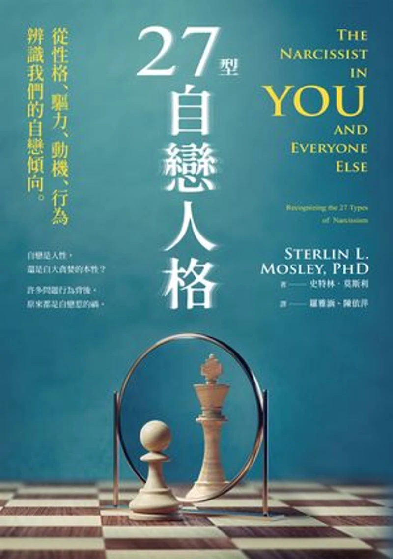 27型自戀人格:從性格、驅力、動機、行為辨識我們的自戀傾向: The Narcissist in You and Everyone Else
